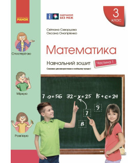 НУШ Математика. 3 клас. Навчальний зошит Скворцова, Онопрієнко — частина 1