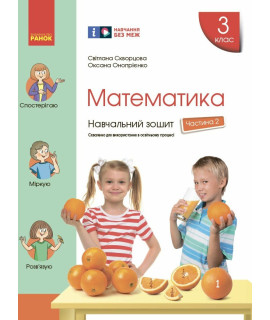 НУШ Математика. 3 клас. Навчальний зошит Скворцова, Онопрієнко — частина 2