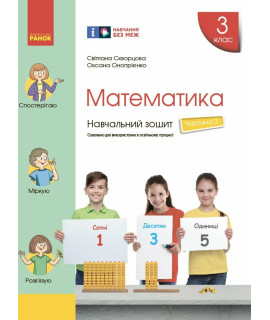 НУШ Математика. 3 клас. Навчальний зошит Скворцова, Онопрієнко — частина 3