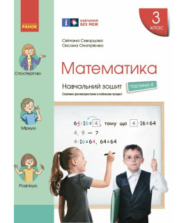 НУШ Математика. 3 клас. Навчальний зошит Скворцова, Онопрієнко — частина 4