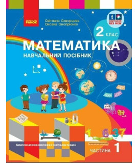 Математика. 2 клас. Навчальний посібник Скворцова, Онопрієнко — частина 1
