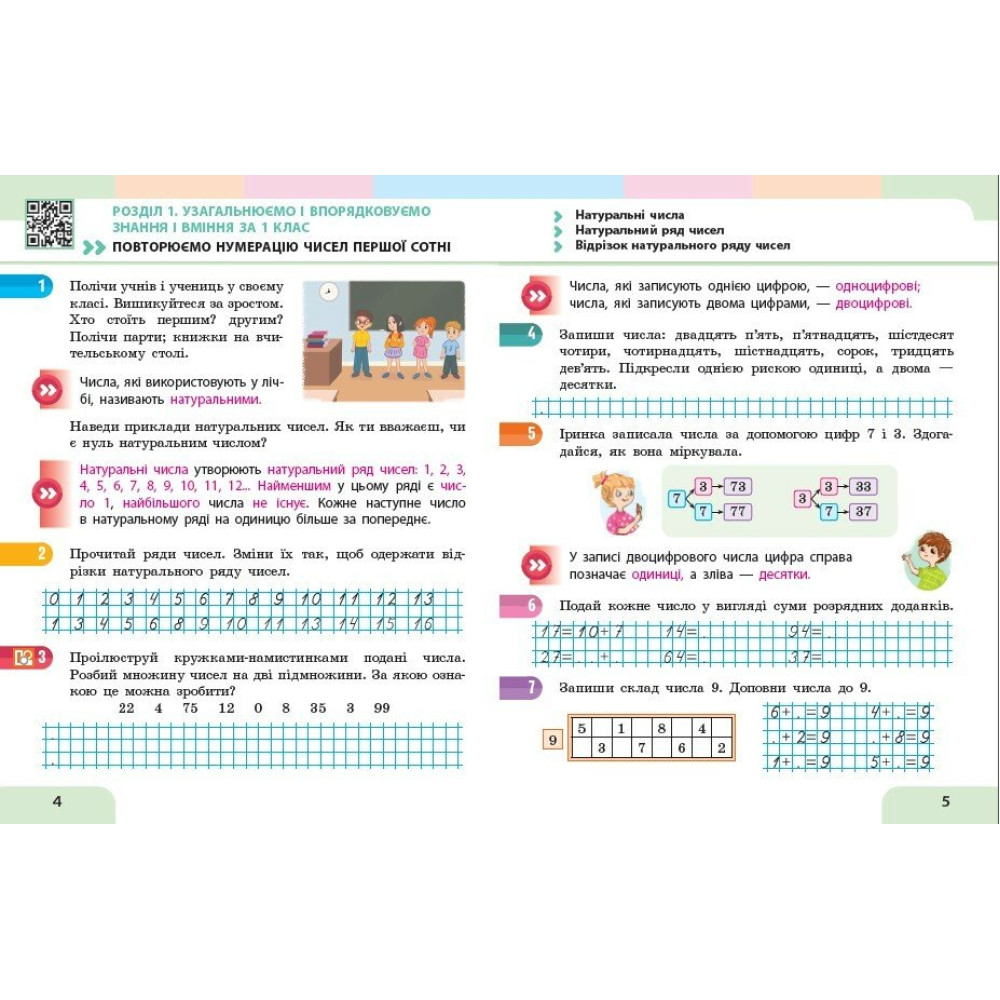Навчальний посібник з математики для 2 класу — Частина 1