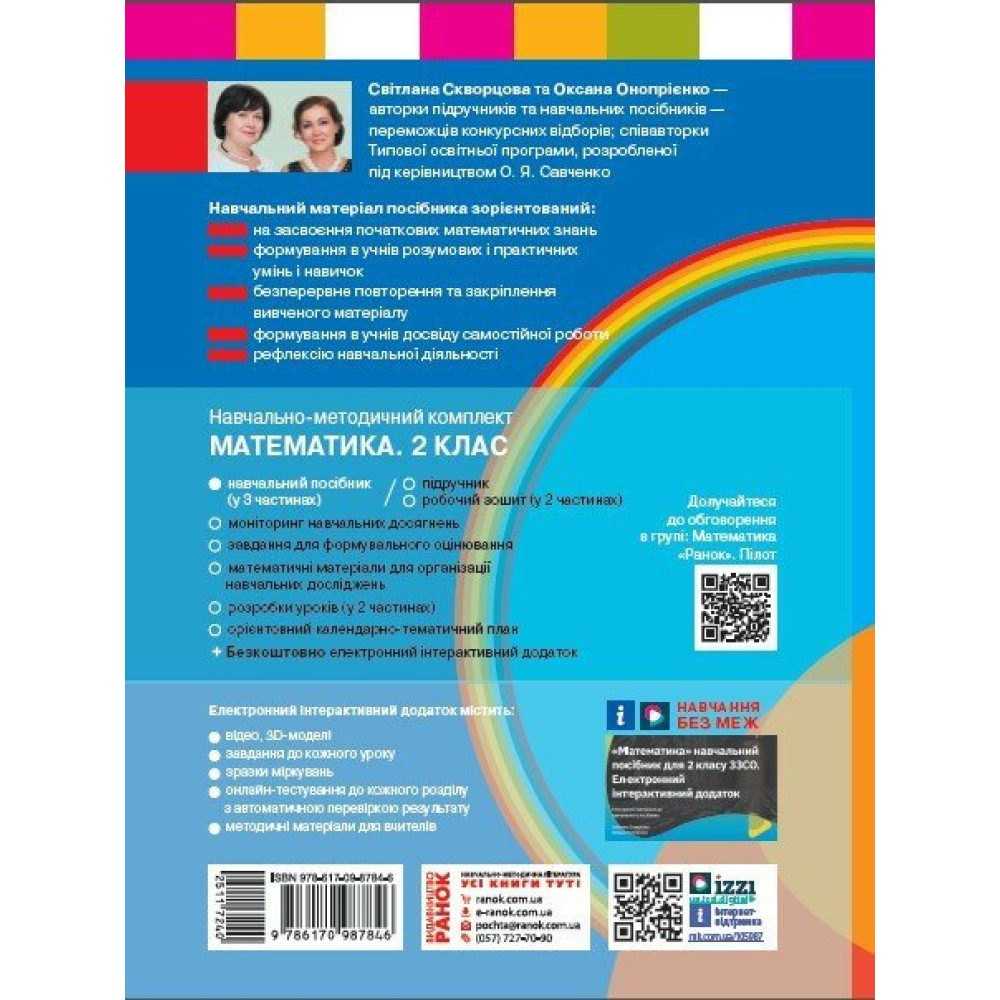Навчальний посібник з математики для 2 класу — Частина 1