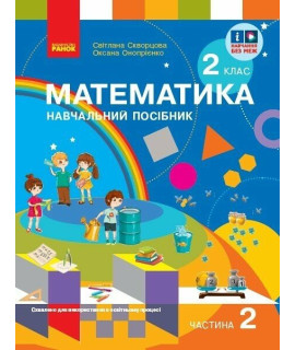 Математика. 2 клас. Навчальний посібник Скворцова, Онопрієнко — частина 2