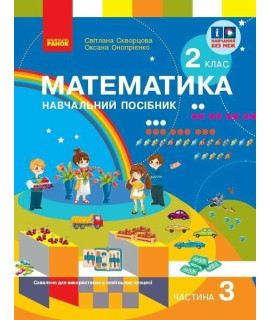 Математика. 2 клас. Навчальний посібник Скворцова, Онопрієнко — частина 3