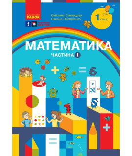 Математика. 1 клас. Навчальний посібник Скворцова, Онопрієнко — частина 1