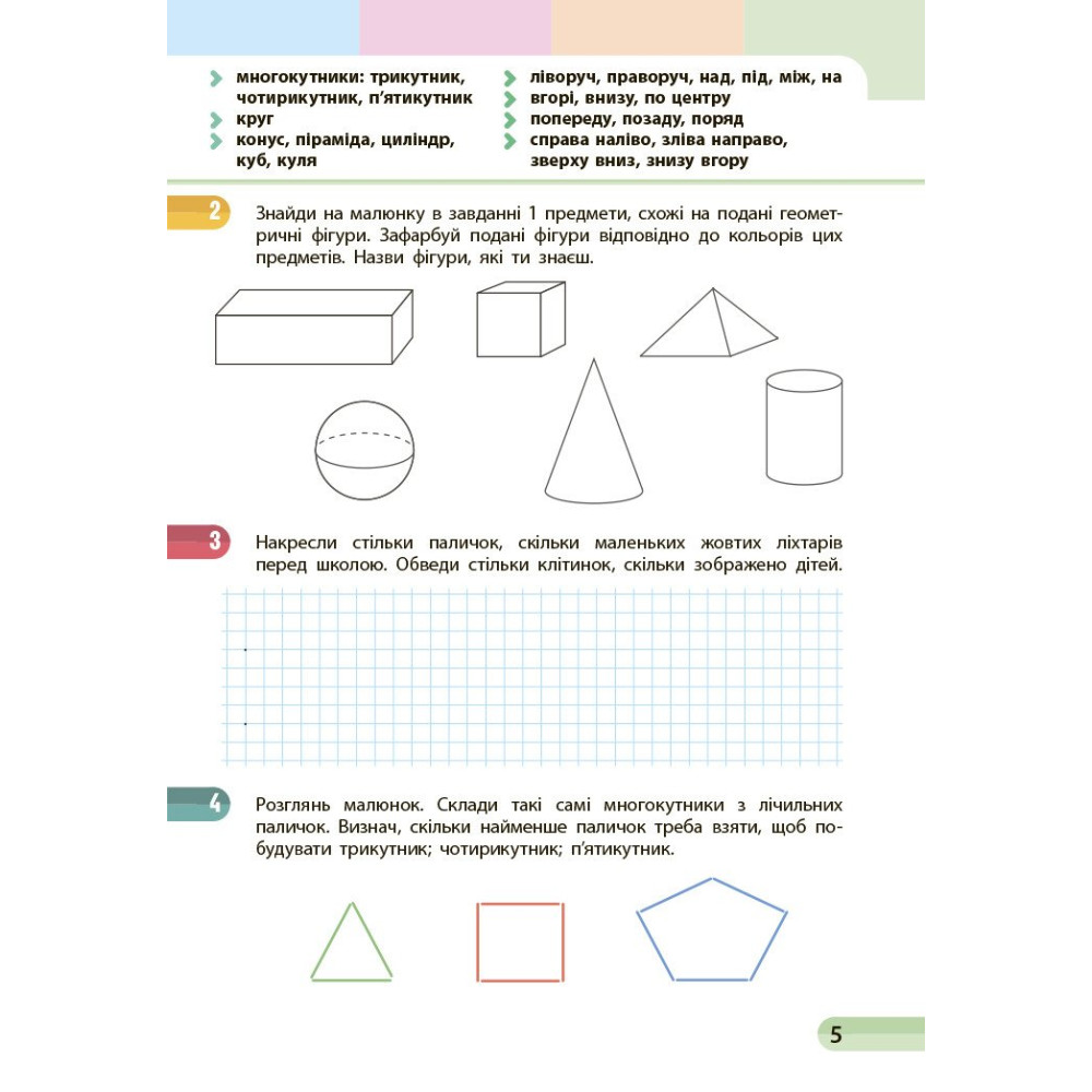 Навчальний посібник з математики для 1 класу — Частина 1