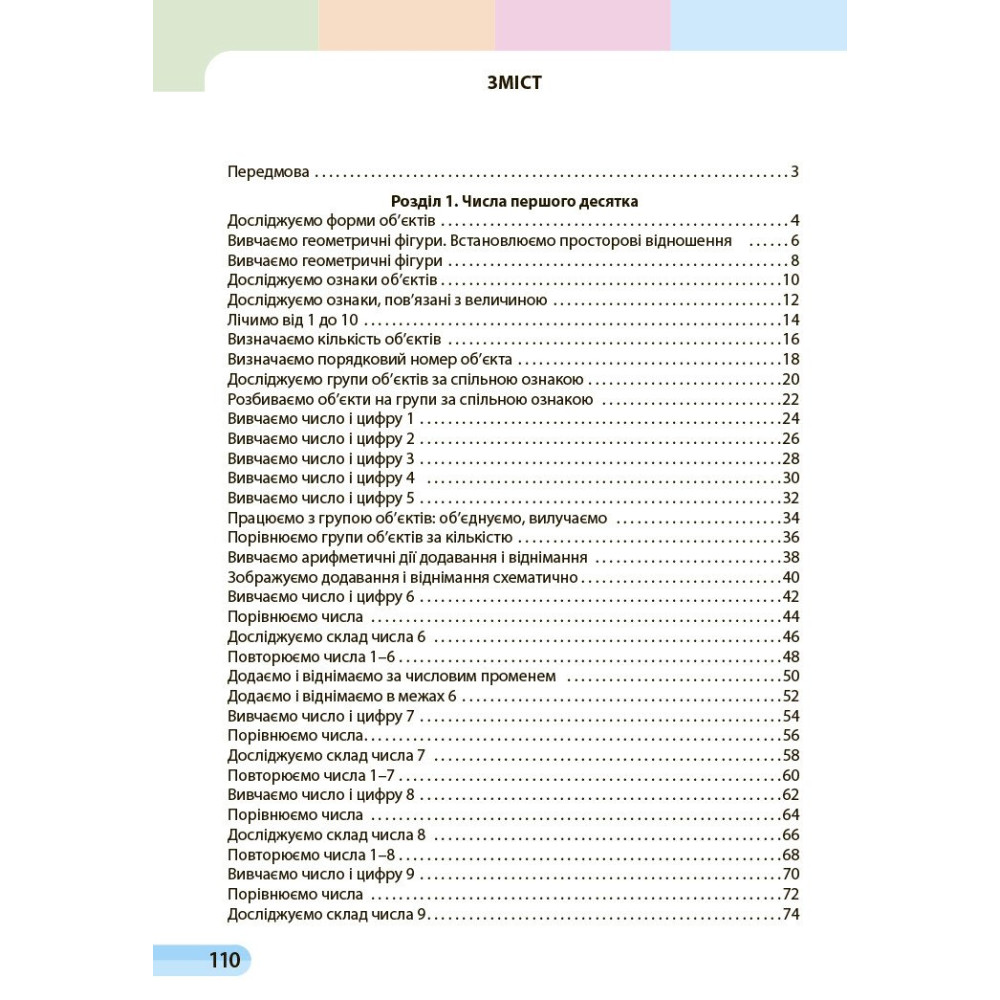 Навчальний посібник з математики для 1 класу — Частина 1