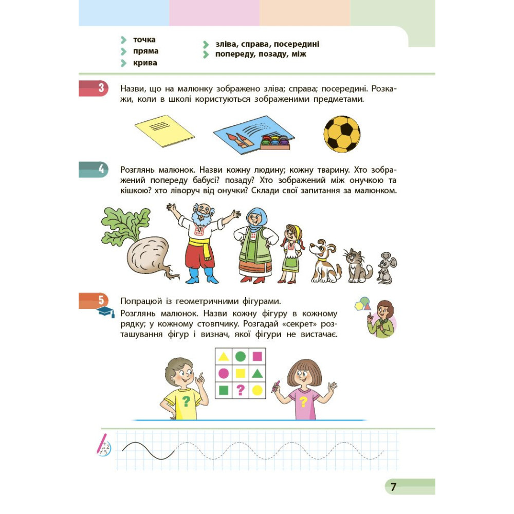 Навчальний посібник з математики для 1 класу — Частина 1