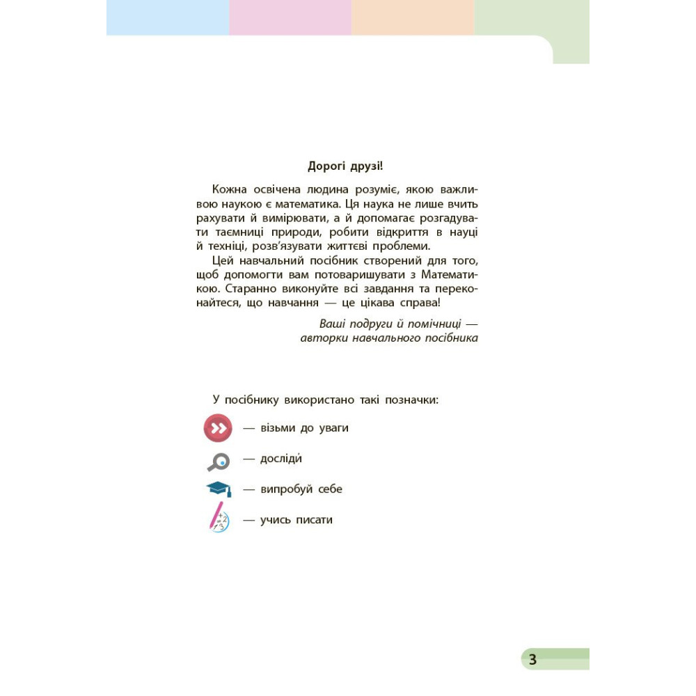 Навчальний посібник з математики для 1 класу — Частина 1