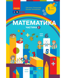 Математика. 1 клас. Навчальний посібник Скворцова, Онопрієнко — частина 2