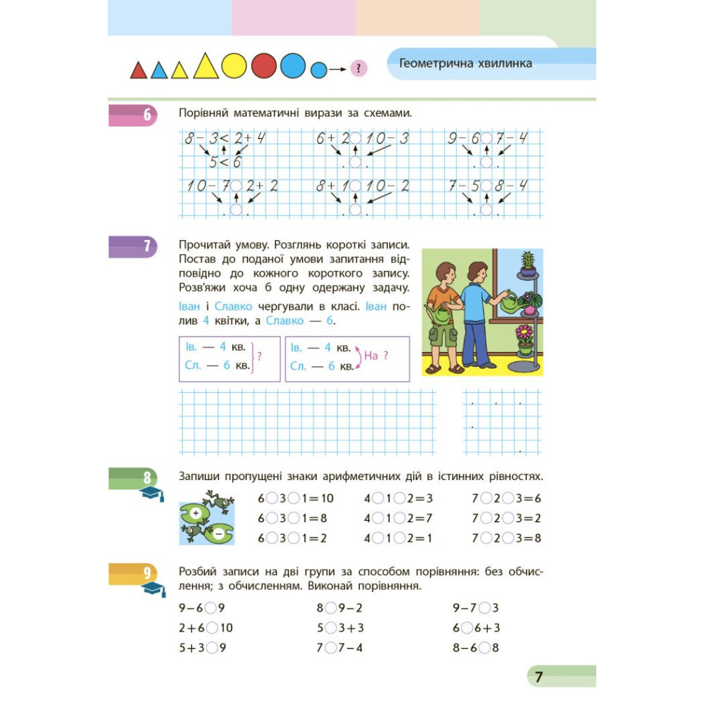 Навчальний посібник з математики для 1 класу — Частина 3