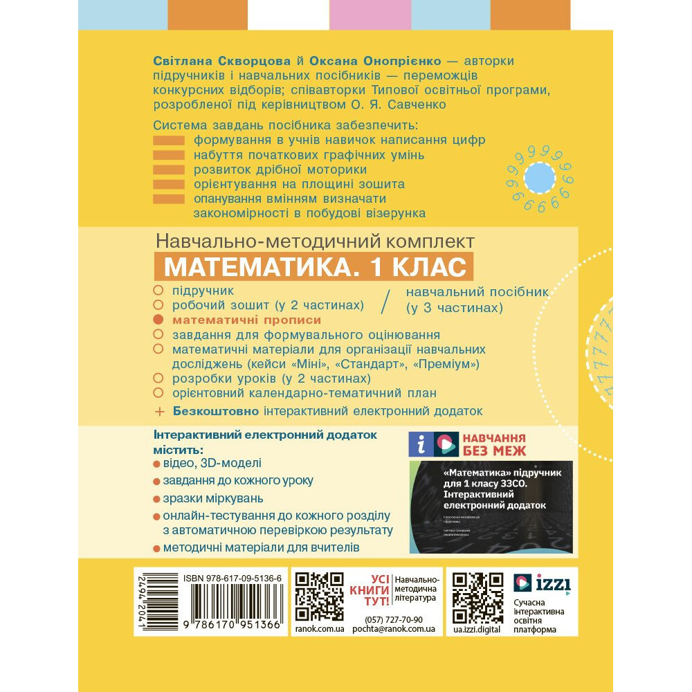 Математичні прописи для 1 класу НУШ