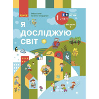 НУШ Я досліджую світ. 1 клас. Підручник Бібік, Бондарчук — частина 1
