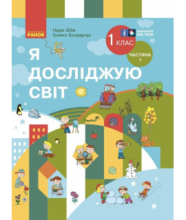 НУШ Я досліджую світ. 1 клас. Підручник Бібік, Бондарчук — частина 1