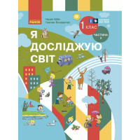 НУШ Я досліджую світ. 1 клас. Підручник Бібік, Бондарчук — частина 2