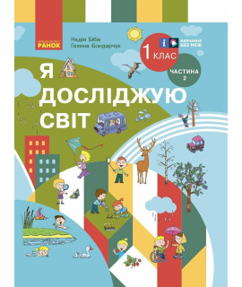 НУШ Я досліджую світ. 1 клас. Підручник Бібік, Бондарчук — частина 2