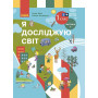 Підручник «Я досліджую світ» для 1 класу — Частина 2