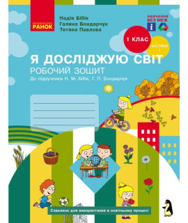 НУШ Я досліджую світ. 1 клас. Робочий зошит Бібік, Бондарчук, Павлова — частина 1