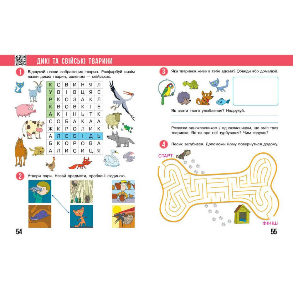 Робочий зошит «Я досліджую світ» для 1 класу — Частина 1