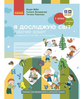 НУШ Я досліджую світ. 1 клас. Робочий зошит Бібік, Бондарчук, Павлова — частина 2