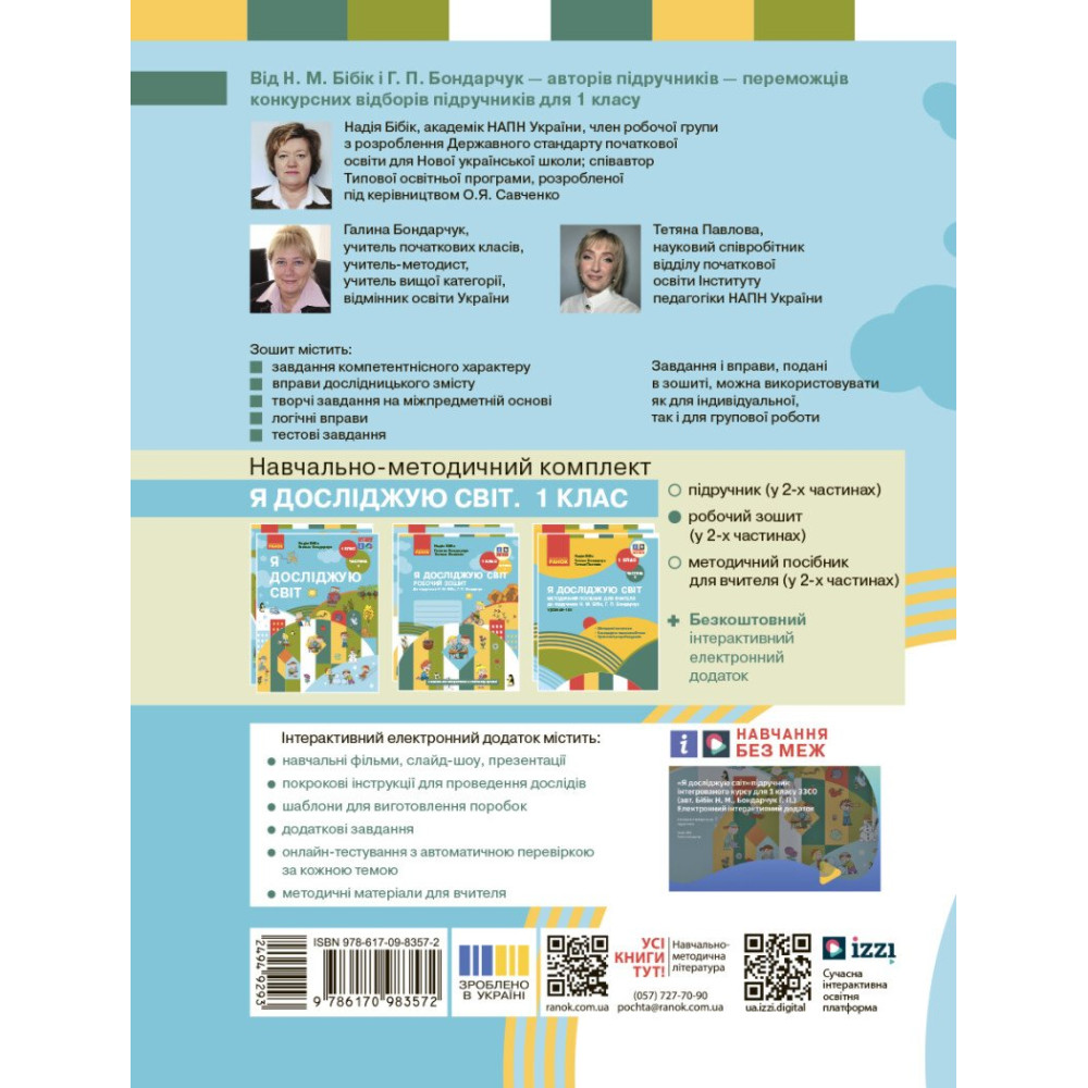 Робочий зошит «Я досліджую світ» для 1 класу — Частина 2