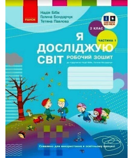 НУШ Я досліджую світ. 2 клас. Робочий зошит Бібік, Бондарчук, Павлова — частина 1
