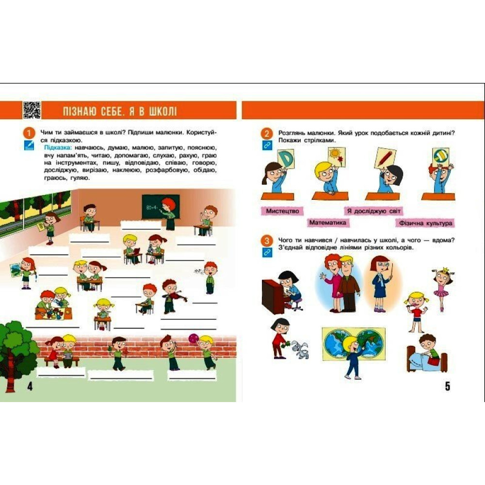 Робочий зошит «Я досліджую світ» для 2 класу — Частина 1