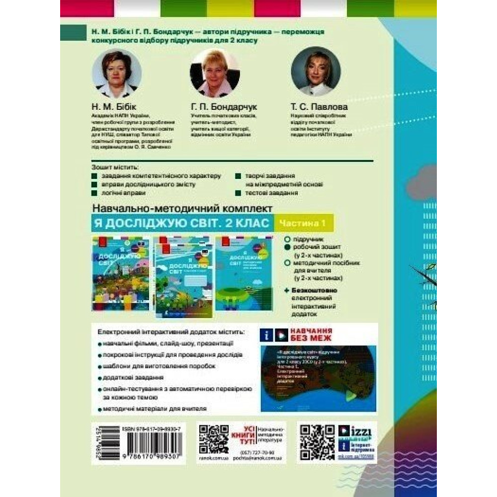 Робочий зошит «Я досліджую світ» для 2 класу — Частина 1