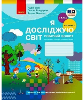НУШ Я досліджую світ. 2 клас. Робочий зошит Бібік, Бондарчук, Павлова — частина 2