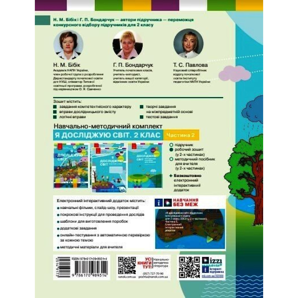 Робочий зошит «Я досліджую світ» для 2 класу — Частина 2