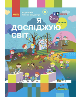 НУШ Я досліджую світ. 2 клас. Підручник Бібік, Бондарчук — частина 1