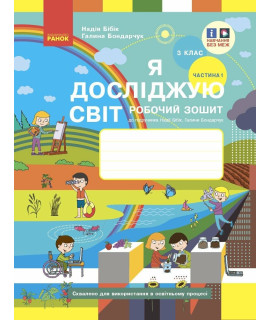 НУШ Я досліджую світ. 3 клас. Робочий зошит Бібік, Бондарчук — частина 1