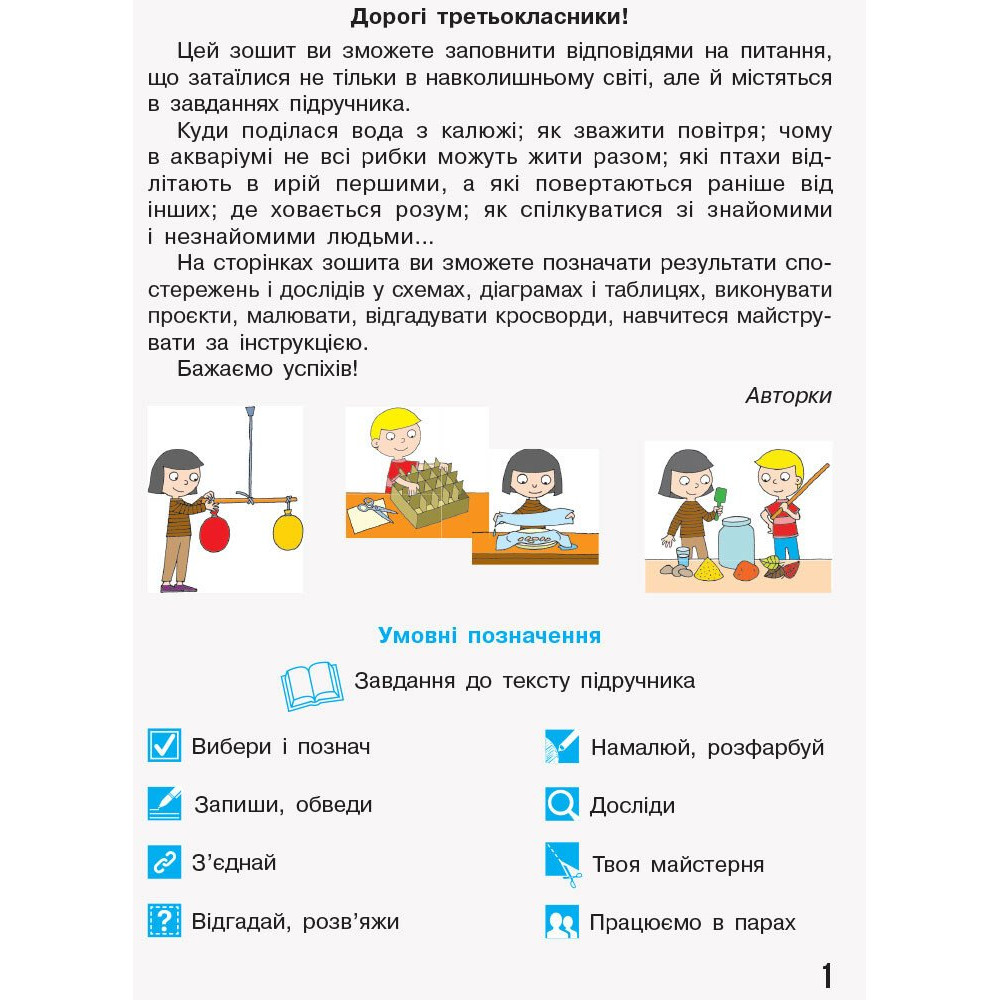 НУШ Я досліджую світ. 3 клас. Робочий зошит Бібік, Бондарчук — частина 1