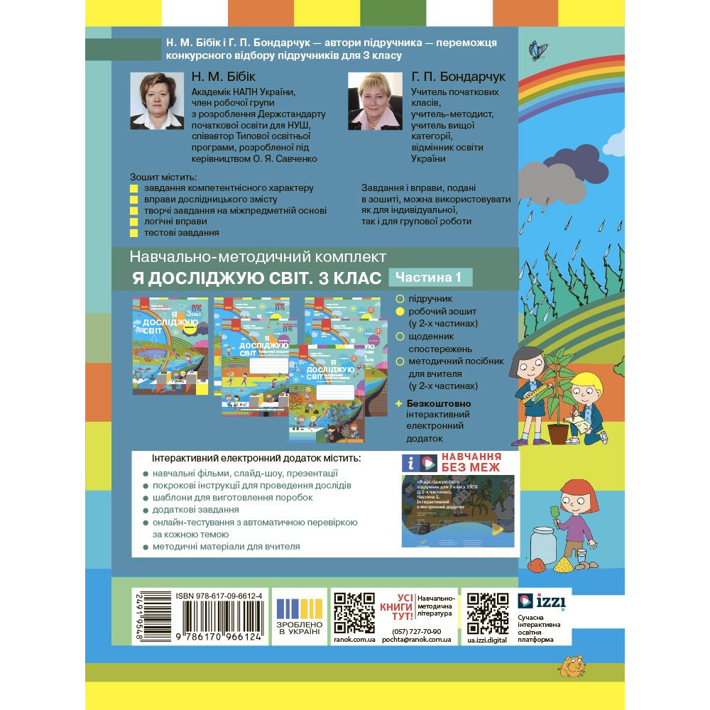 НУШ Я досліджую світ. 3 клас. Робочий зошит Бібік, Бондарчук — частина 1