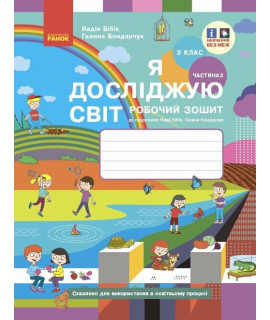 НУШ Я досліджую світ. 3 клас. Робочий зошит Бібік, Бондарчук — частина 2