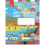 Робочий зошит «Я досліджую світ» для 3 класу — Частина 2