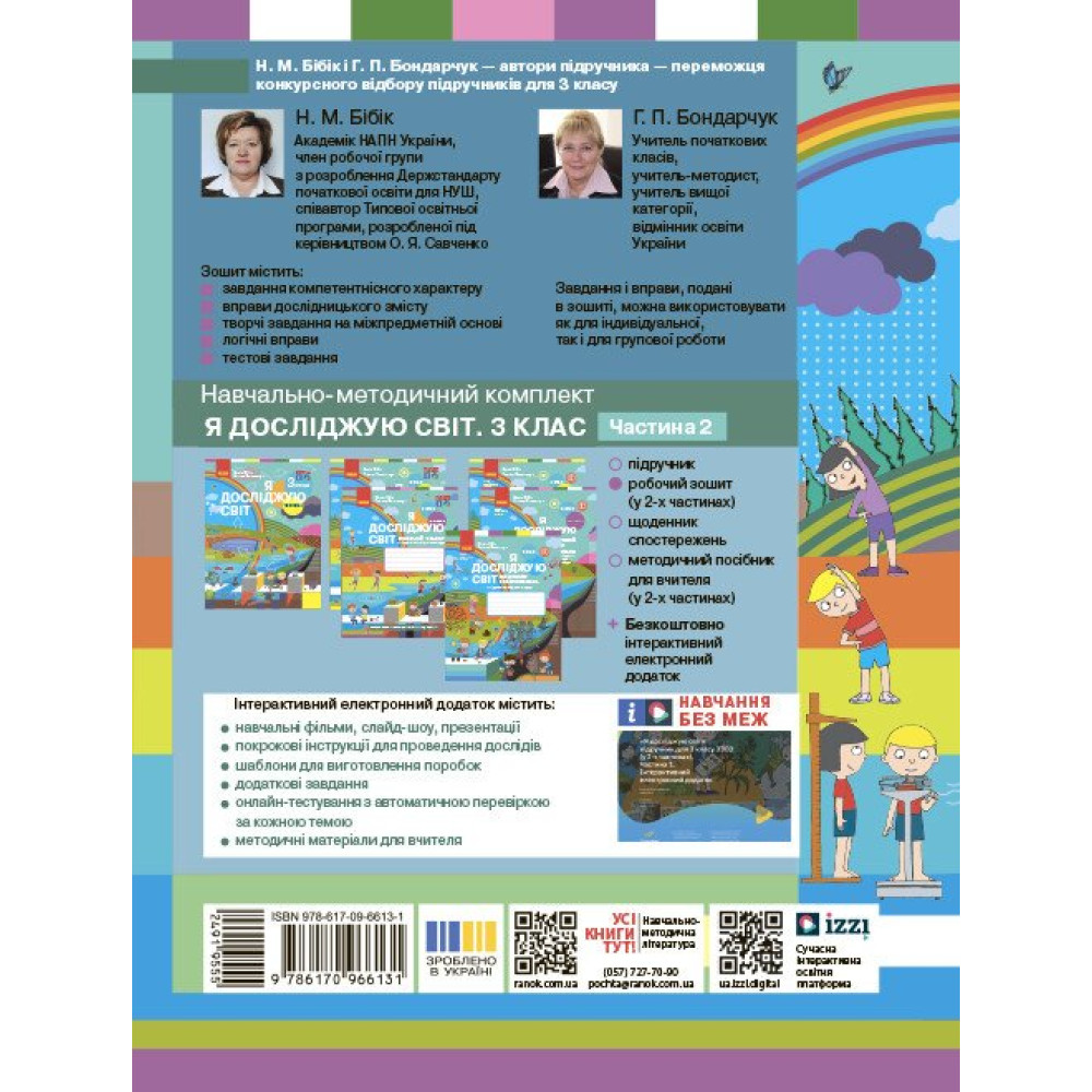Робочий зошит «Я досліджую світ» для 3 класу — Частина 2
