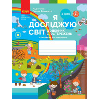 НУШ Я досліджую світ. 3 клас. Щоденник спостережень Бібік, Бондарчук