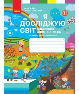 НУШ Я досліджую світ. 3 клас. Щоденник спостережень Бібік, Бондарчук