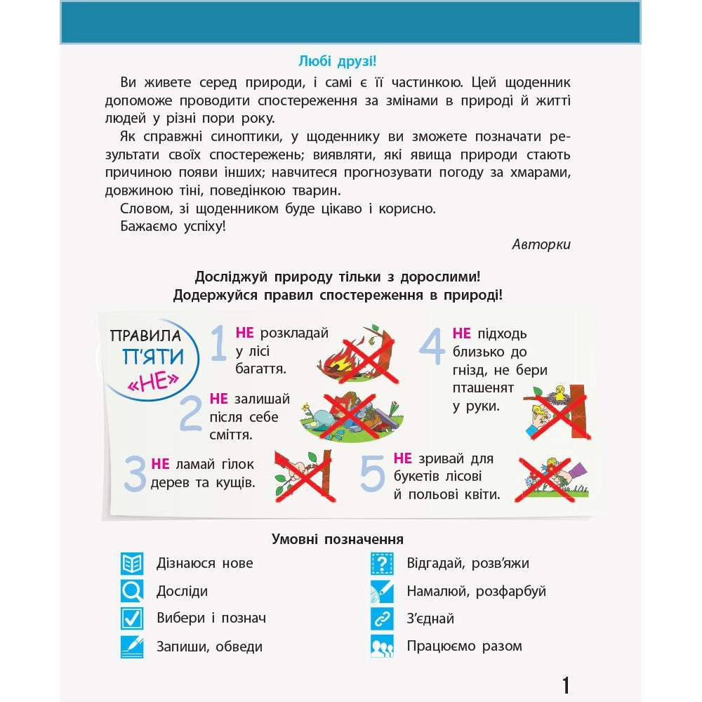 Щоденник спостережень «Я досліджую світ» для 3 класу