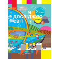 НУШ Я досліджую світ. 3 клас. Підручник Бібік, Бондарчук — частина 1