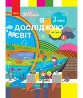 НУШ Я досліджую світ. 3 клас. Підручник Бібік, Бондарчук — частина 1