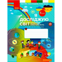 Я досліджую світ 4 клас Щоденник спостережень до підручника Бібік, Бондарчук
