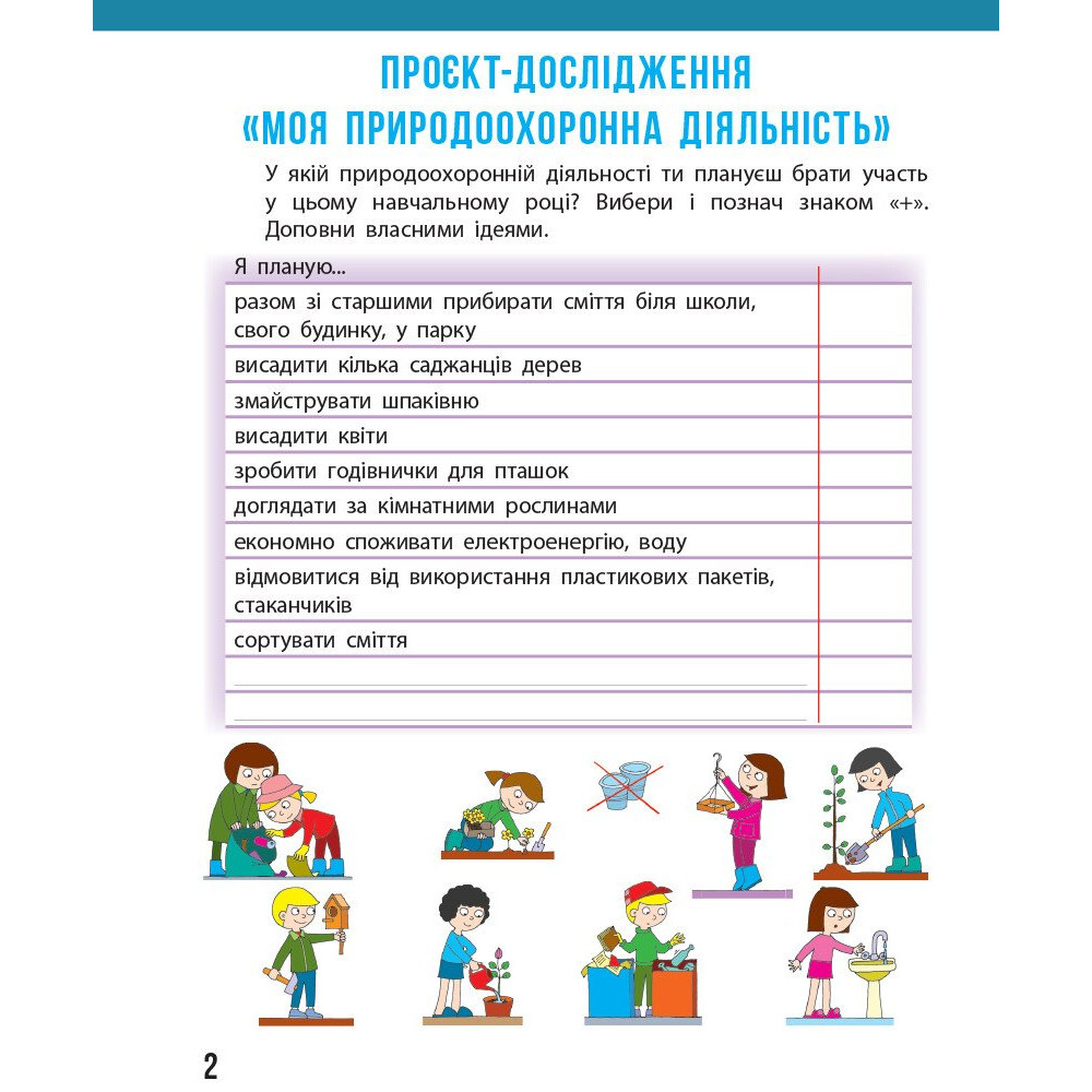 Я досліджую світ 4 клас щоденник спостережень