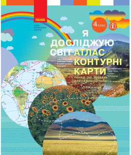 Я досліджую світ 4 клас Атлас контурні карти до підручника Бібік, Бондарчук, Павлова