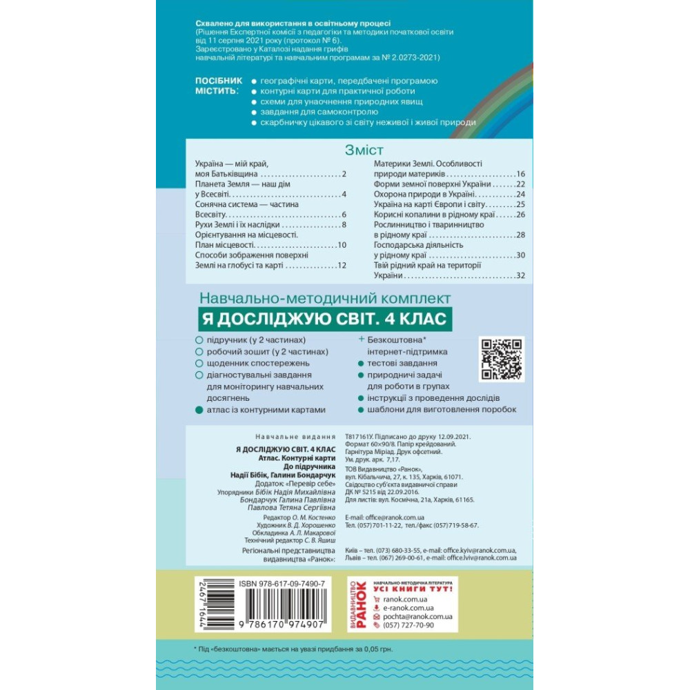 Я досліджую світ 4 клас атлас контурні карти