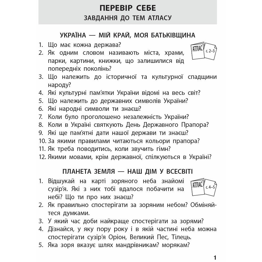 Я досліджую світ 4 клас атлас контурні карти