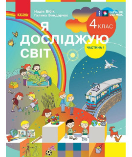 Я досліджую світ 4 клас Підручник для ЗЗСО у 2-х частинах Частина 1 Бібік Бондарчук