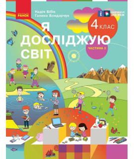 Я досліджую світ 4 клас Підручник для ЗЗСО у 2-х частинах Частина 2 Бібік Бондарчук